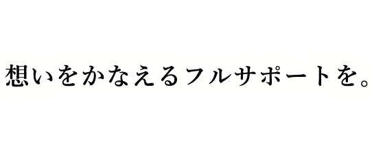 想いをかなえるフルサポートを。株式会社ガネシヤ